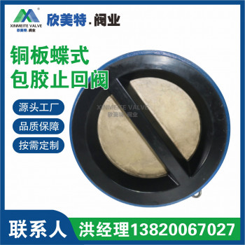 欣美特 铜板蝶式包胶止回阀  软密封对夹止回阀  双瓣式止回阀
