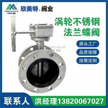 欣美特 涡轮不锈钢   法兰蝶阀
