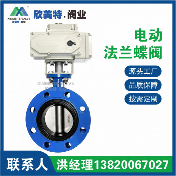 欣美特 电动法兰蝶阀