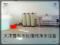 天津市鑫东水处理设备有限公司