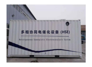 HSE电催化废水处理设备