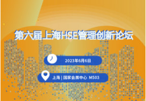 第六届上海HSE管理创新论坛