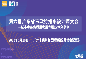  第六届广东省市政给排水设计师大会——城市水务高质量发展专题技术分享会