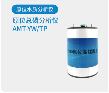 原位总磷分析仪 AMT-YW/TP