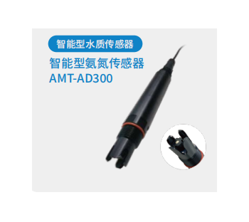 智能型氨氮传感器 AMT-AD300