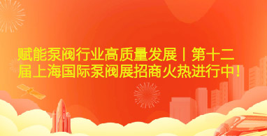賦能泵閥行業高質量發展丨第十二屆上海國際泵閥展招商火熱進行中！