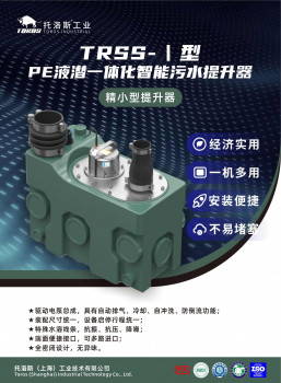TRSSⅠ/2型PE液潜一体化智能污水提升器