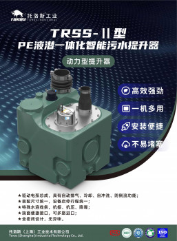 TRSSⅡ/3型PE液潜一体化智能污水提升器