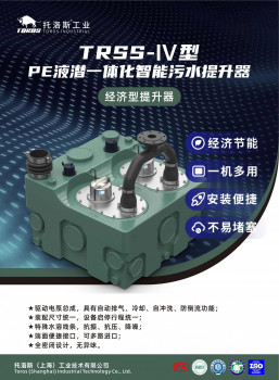 TRSSⅣ/1型PE液潜一体化智能污水提升器