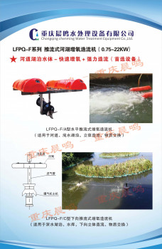LFPQ-F系列 河道湖泊水质提升专用设备
