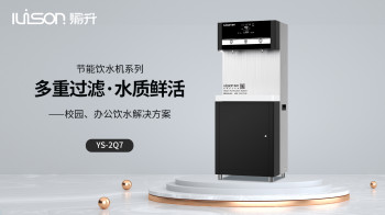 高端节能饮水机YS-2Q7