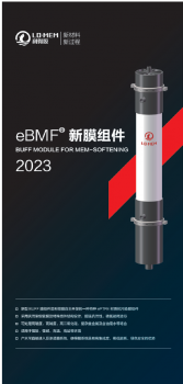 eBMF 新膜组件