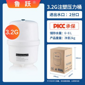 3.2G鲁跃原厂净水器压力桶净水机 通用压力罐 3.2加仑塑料储水桶