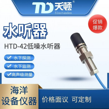HTD-42 低噪水听器
