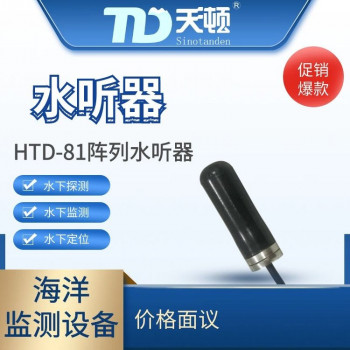 HTD-81 阵列节点水听器