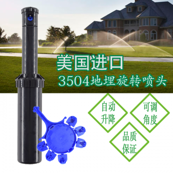 美国雨鸟3504喷头 雨鸟3504地埋式旋转喷头