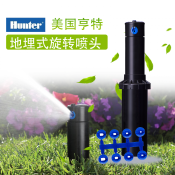 美国亨特PGP-04地埋式旋转喷头 草坪自动灌溉喷头