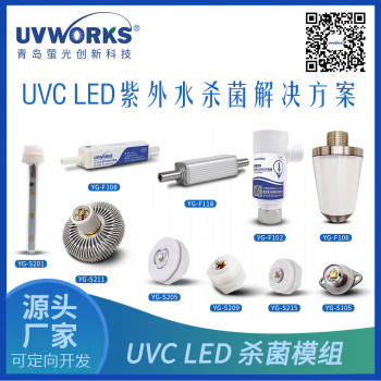 UVWORKS深紫外UVCLED水杀菌方案-过流式杀菌器/水箱杀菌灯