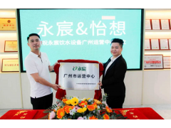 聚力新征程：永宸公司广州运营中心黄埔区体验厅正式揭牌成立！