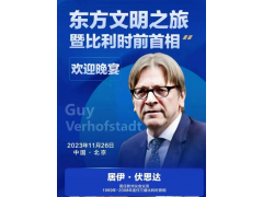 歐德塔獲邀參加比利時(shí)前首相居伊·伏思達(dá)歡迎會(huì)