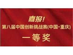 喜報(bào)：榮獲第八屆中國(guó)創(chuàng)新挑戰(zhàn)賽一等獎(jiǎng)！