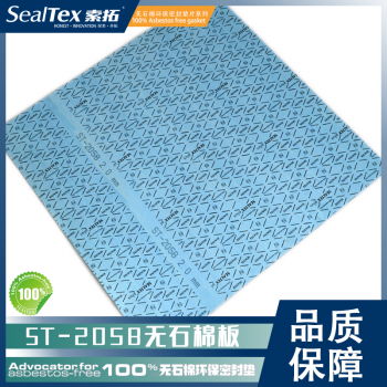 SealTex索拓 ST-2058 通用型无石棉环保密封垫片