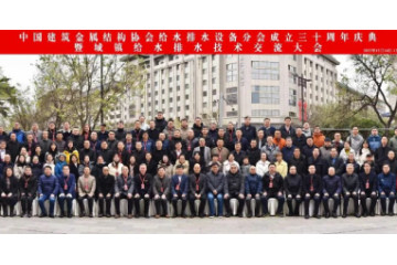 中国建筑金属结构协会给水排水设备分会成立三十周年庆典暨城镇给水排水技术交流大会在西安召开