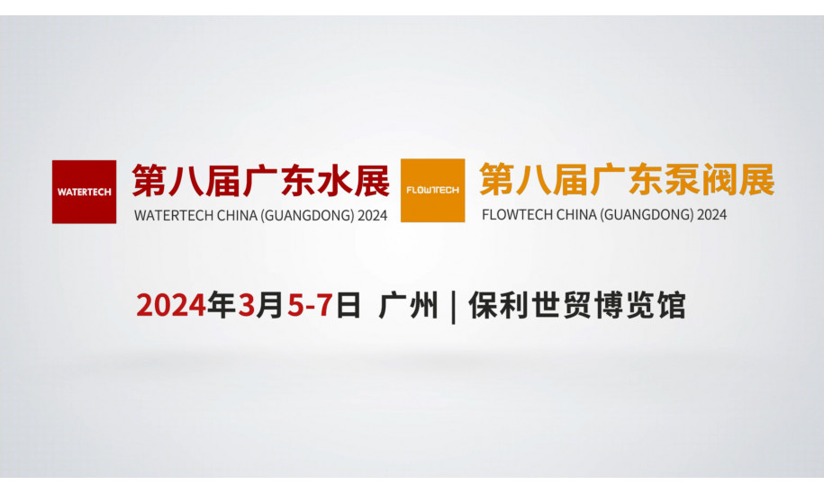2024广东水展、广东泵阀展！3月5-7日相约行业开年盛会！