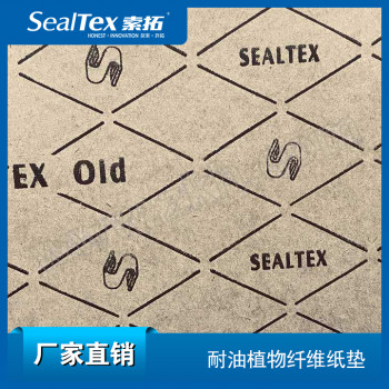 SEALTEX索拓 ST-3150 耐油植物纤维纸密封垫