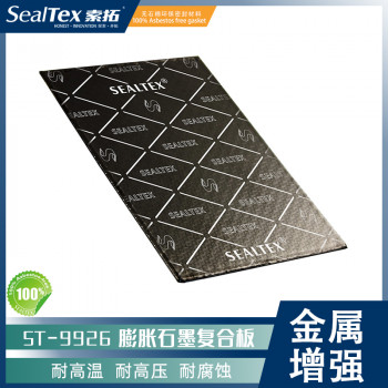 SealTex索拓 ST-9926 金属增强耐高温膨胀石墨复合板 密封垫片