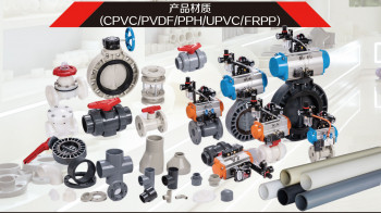 凯鑫KXPV热塑性/全塑CPVC/PVDF/PPH/UPVC/FRPP阀门、管材、管件