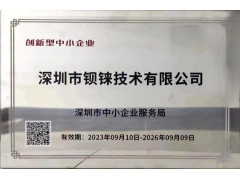 喜訊 - 熱烈祝賀鋇錸獲評"2023年創(chuàng)新型中小企業(yè)"