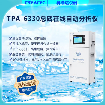 TPA-6330总磷在线自动分析仪
