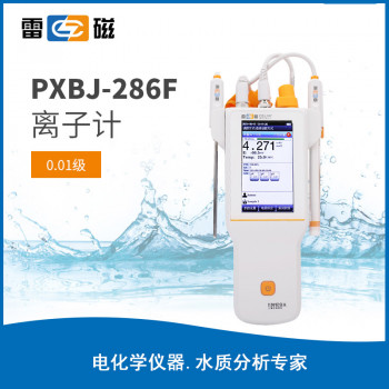 上海雷磁PXBJ-286F型便携式离子计