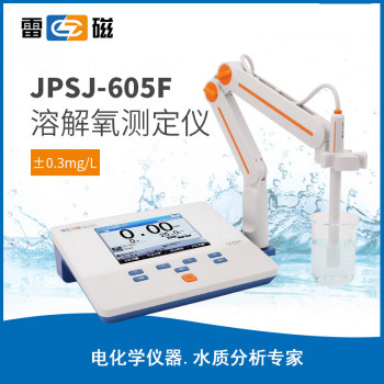 上海雷磁JPSJ-605F型溶解氧测定仪