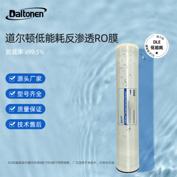 道尔顿水处理设备配件反渗透RO膜低能耗膜元件滤芯DLE8英寸4英寸