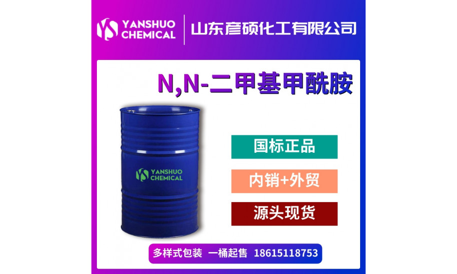 鲁西DMF出口 国标优等