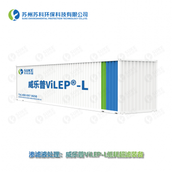 威乐普ViLEP-L低耗超滤装备 渗滤液节能装备