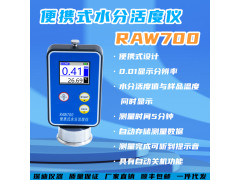 瑞迪仪器自主设计研发 RAW700便携式水活度测定仪
