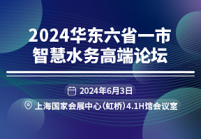 2024华东六省一市智慧水务高端论坛