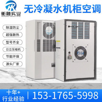 工业机柜空调PLC电气柜无冷凝水散热空调数控机床配电箱降温空调