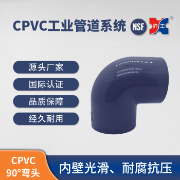 祥生CPVC工业管道系统 PVC-C90°弯头 国标