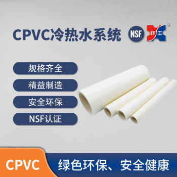 祥生CPVC冷热水系统 PVC-C冷热水管材 国标
