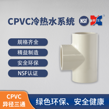 祥生CPVC冷热水管道系统 PVC-C已经三通 国标