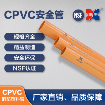 祥生CPVC消防喷淋系统 PVC-C消防管材 国标 美标
