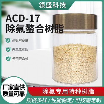 ACD-17除氟螯合树脂水净化处理用除氟专用特种树脂去除氟离子树脂