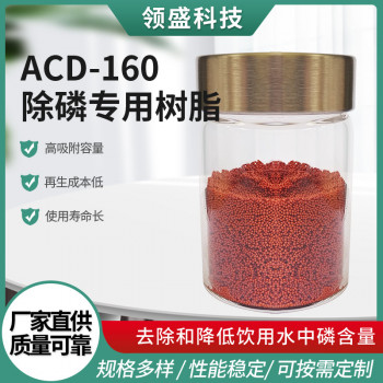 ACD-160除磷专用树脂用于饮水食品行业除磷离子交换树脂螯合树脂