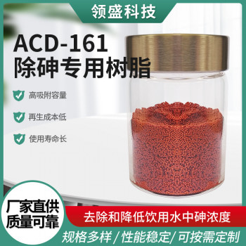ACD-161除砷专用树脂脂螯合树脂饮用水废水处理