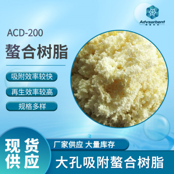 ACD-200螯合树脂硫脲树脂用于高价值金属吸附提纯