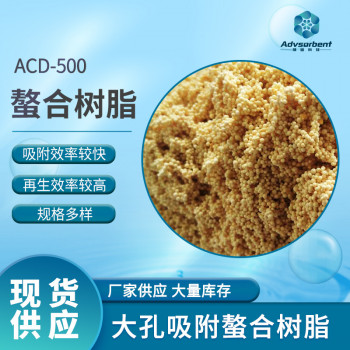 ACD-500螯合树脂强酸性阳离子交换树脂湿法冶金树脂高吸附率